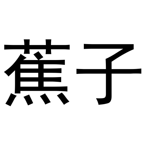 大杳蕉伊人狼人久久一本线，探索文化现象背后的深意