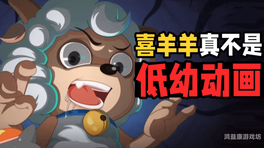 喜羊羊与灰太狼游戏，动画IP的跨媒体拓展之路
