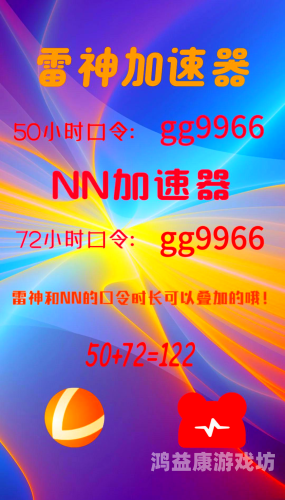 旋风永久免费加速器，游戏体验升级，畅玩无忧网络
