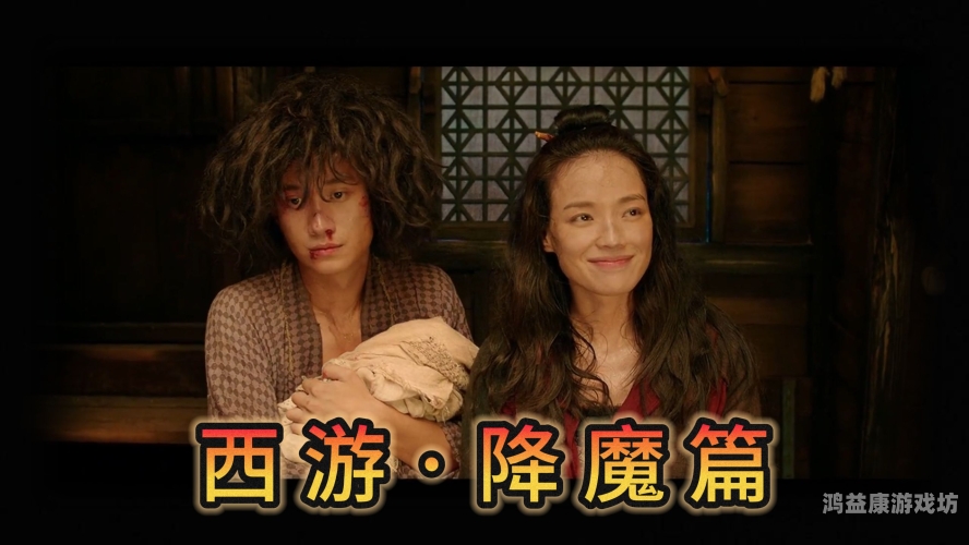 西游降魔篇，重塑经典，挑战传统