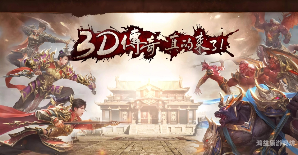 十大免费传奇手游，重温经典，再创辉煌