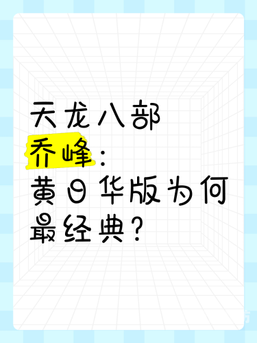 天龙八部经典版本，金庸笔下的江湖梦与侠义情