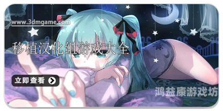 桃子汉化组移植游戏大全桃子汉化组移植游戏大全11