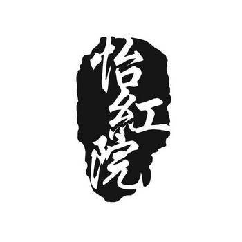 亚洲国产精品久久怡红院，传承与创新的完美结合