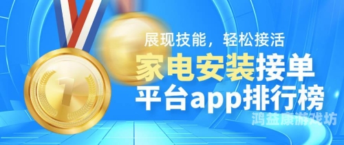 安装，让设备顺畅运行的一大步安装师傅接单平台app
