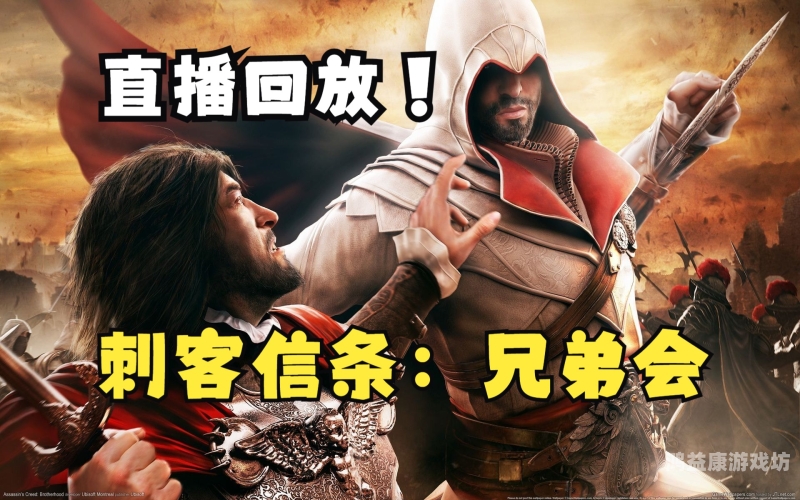 刺客信条兄弟会，古代秘密组织的传奇刺客信条兄弟会罗穆勒斯宝藏攻略第六个