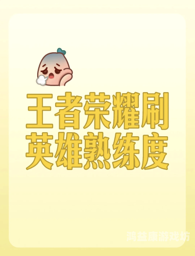王者荣耀新英雄，揭秘峡谷中的全新力量！王者荣耀新英雄熟练度怎么刷最快