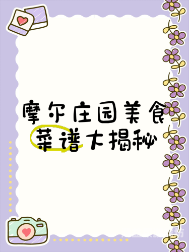 摩尔庄园游戏攻略，如何成为顶级玩家？摩尔庄园游戏攻略棉花玉米浓汤怎么烹饪