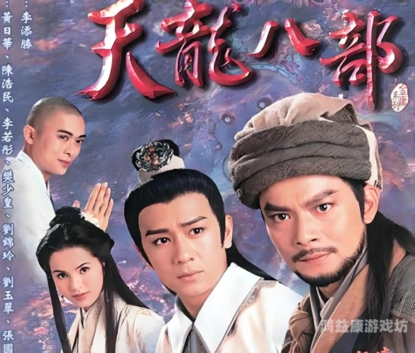 天龙八部网页游戏，金庸武侠世界的数字化转型