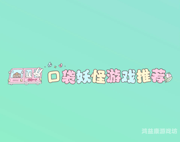 口袋妖怪游戏大全，掌中宝可梦的世界口袋妖怪游戏大全内置作弊菜单