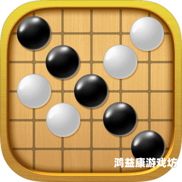 五子棋游戏在线玩免费版，轻松上手，策略无穷五子棋游戏在线玩免费版无须登录