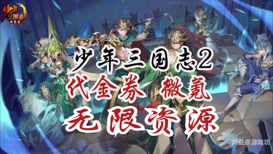 少年三国志无限元宝版，探索三国时代的奇幻征程