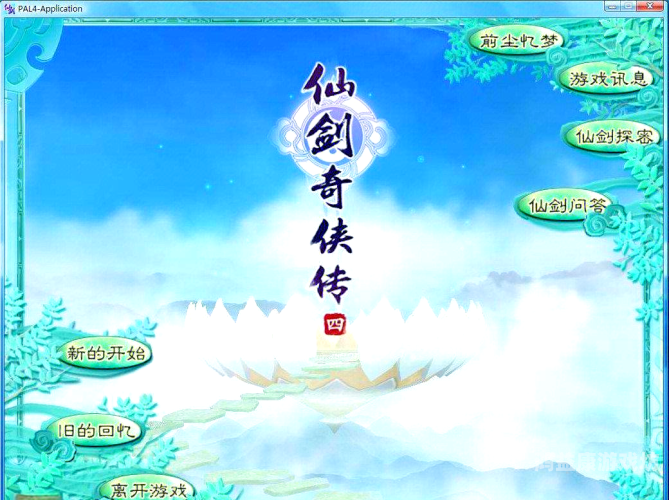 仙剑奇侠传4手游，再现经典，开启仙侠奇幻之旅仙剑奇侠传4手游下载