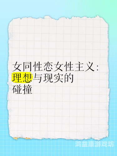 久久国产亚洲女同精品久久国产亚洲女同精品，探索中国女同性恋电影的文化与艺术价值