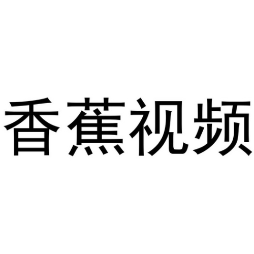 99久久精品视香蕉蕉AⅤ探索99久久精品视香蕉蕉AV，解析其内容、影响与未来趋势