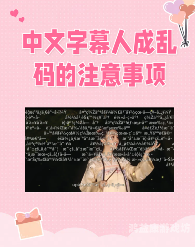 亚洲乱码中文字幕手机在线亚洲乱码中文字幕手机在线，问题解析与解决方案