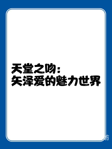 av激情亚洲男人的天堂国语探索AV激情亚洲，男人心中的天堂与国语文化的交融