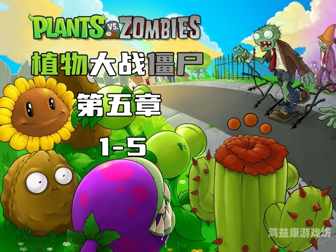 植物大战僵尸1中文完整版，探索植物的防御策略与僵尸的入侵之路植物大战僵尸1中文完整版下载