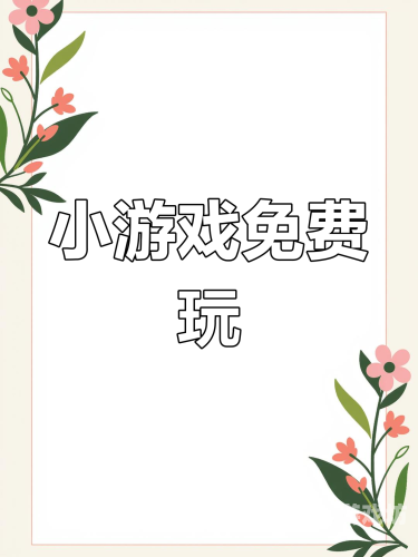 免费秒玩小游戏大全，轻松休闲娱乐新体验免费秒玩小游戏大全链接