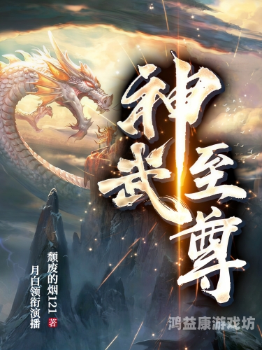 至尊武魂，揭秘武侠世界的神秘力量