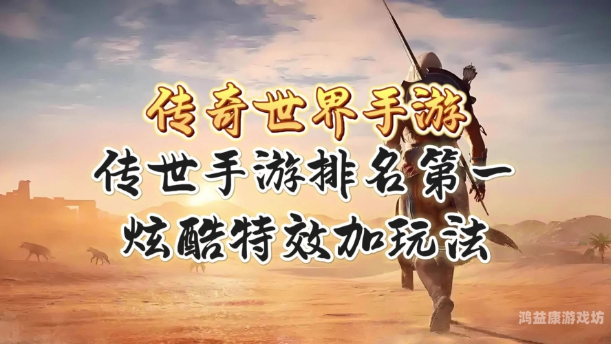传奇世界游戏，掌中魔幻世界的探险之旅
