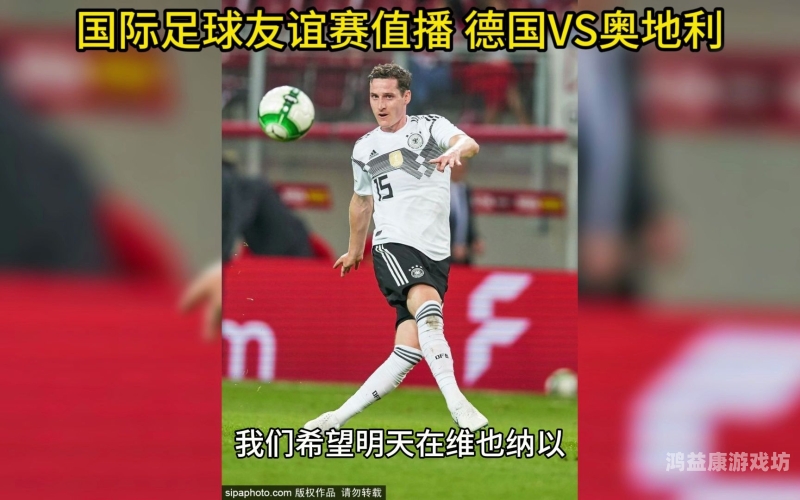 日本VS德国直播，一场国际足球盛宴日本vs德国直播篮球
