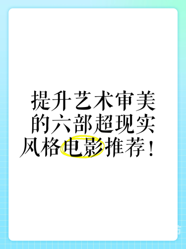 国产影视作品中的艺术表达与审美探讨