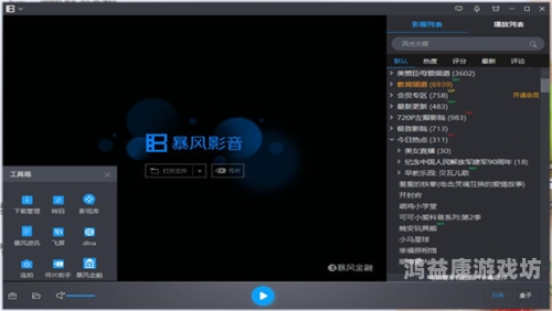 暴风影音播放器，电影、电视剧和音乐的绝佳伴侣暴风影音播放器安卓版下载