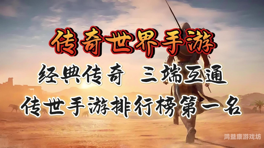 网页游戏传奇，从端游到页游的跨越与发展