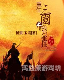 重生三国之横扫天下