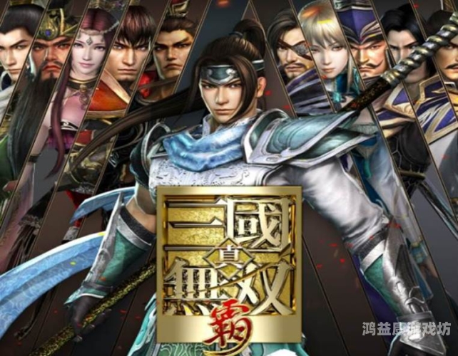 真三国无双哪一部最好玩，多版本解析与玩家心得分享