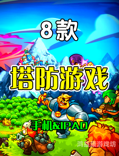 塔防类手游排行榜前十名塔防类手游排行榜前十名塔防