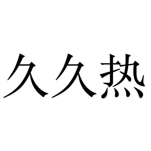 久久96热在精品国产高清，探索国产影视的崛起与未来国 产99热