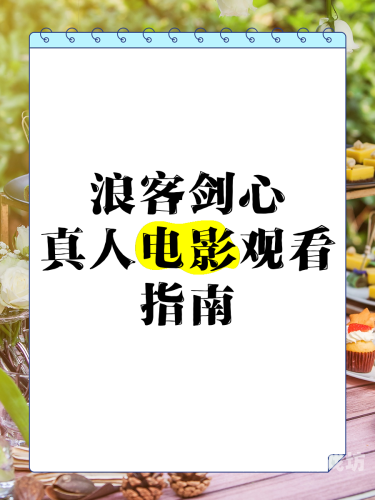 国产三级不卡在线电影国产三级不卡在线电影，观影新趋势与合法观看指南