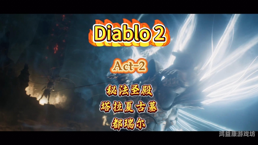 暗黑破坏神2官方指南，探索无尽地狱暗黑破坏神2 官网