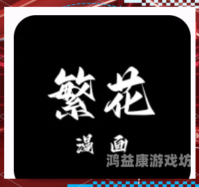 免费阅读漫画软件全免费，畅享指尖上的文化盛宴