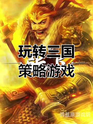 口碑最好的三国手游，策略与乐趣的完美结合