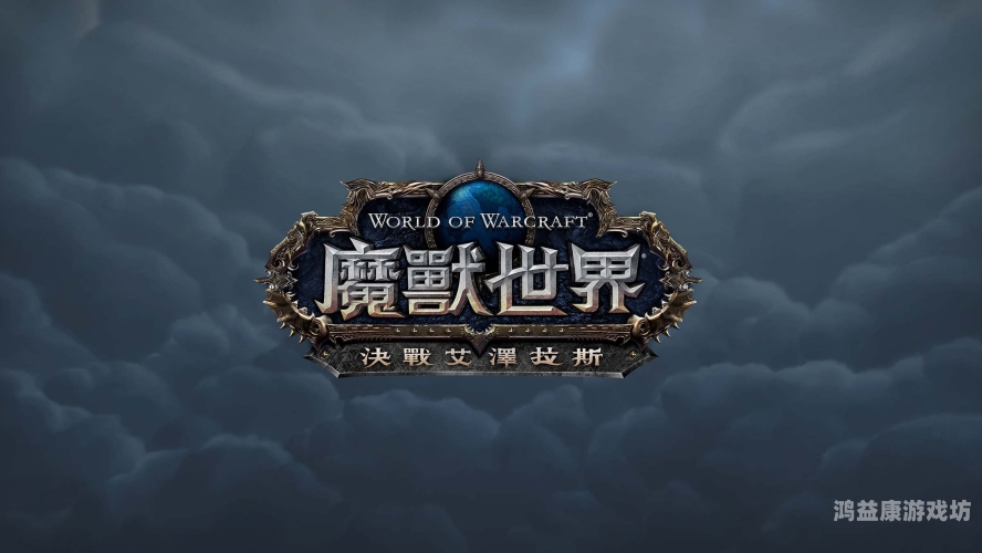 魔兽官网全面解析，探索艾泽拉斯的奇幻世界魔兽官网更新公告今天