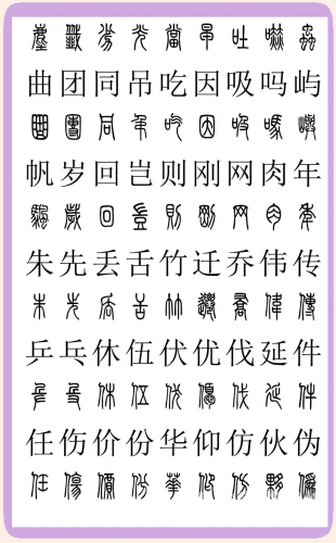 从汉字的演变看文化传承的重要性
