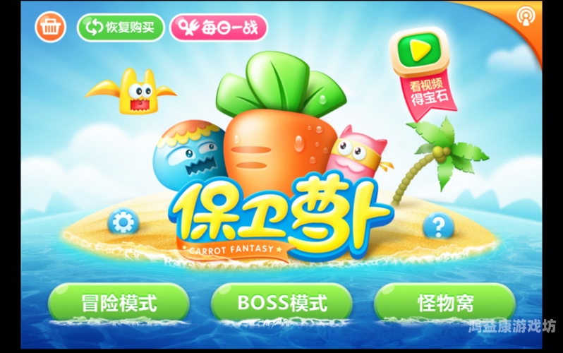 保卫萝卜，深海10游戏深度解析保卫萝卜深海10关怎么过