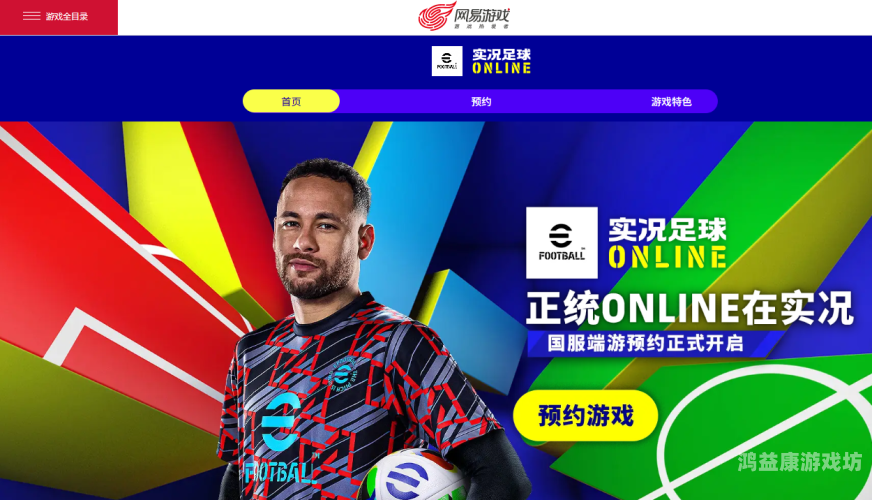 实况足球官网，打造极致足球体验的新纪元实况足球官网网易下载