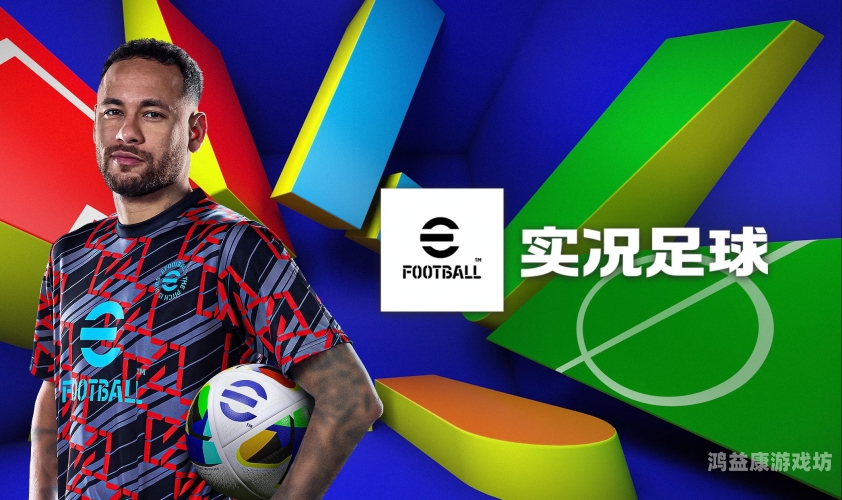 实况足球官网，打造极致足球体验的新纪元实况足球官网网易下载