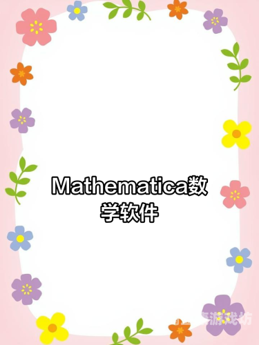 Mathematica，探索数学的无限可能mathematica数学软件