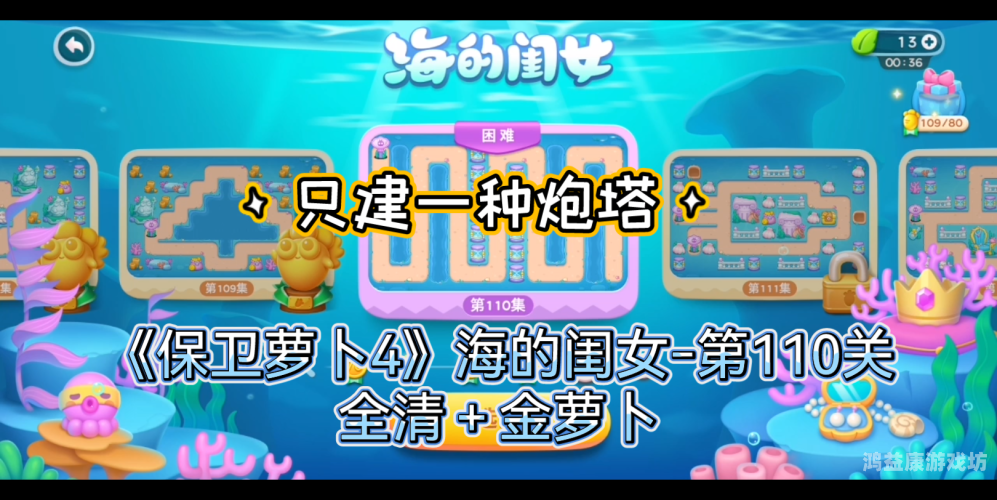 保卫萝卜深海11攻略，金萝卜布阵图全面解析保卫萝卜:深海第11关-金萝卜金牌攻略
