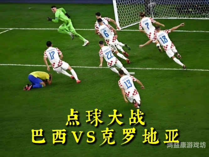 激情四溢！揭秘克罗地亚与巴西的足球狂欢夜克罗地亚vs巴西篮球