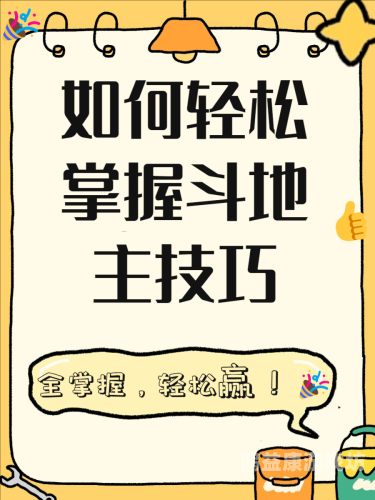 开心斗地主，一款充满乐趣与策略的棋牌游戏