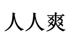 久久精品爽人人爽人人久久精品爽人人爽人人，揭秘背后的人性需求与消费心理
