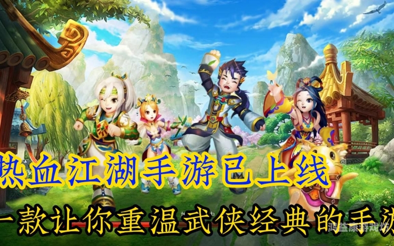 热血传奇手游官网开服，重温经典，再创辉煌