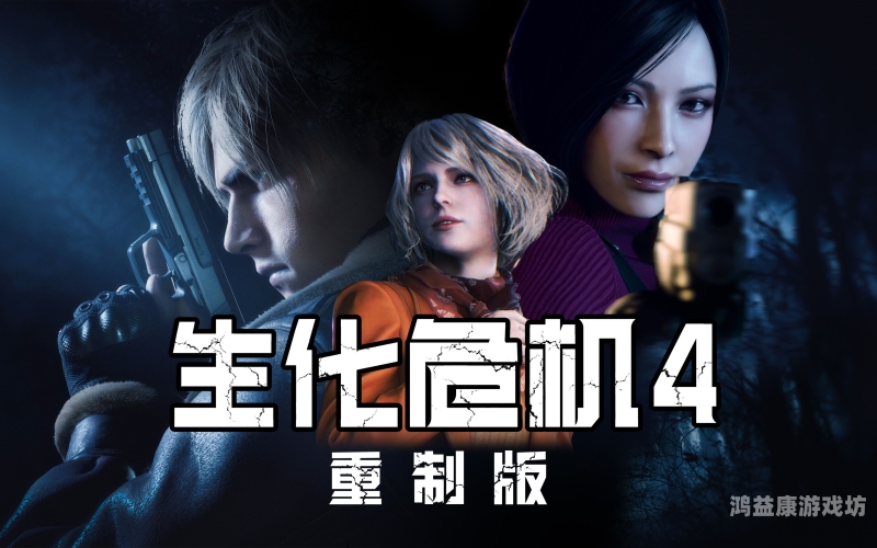 生化危机4手机版，探索恐怖与科技的完美融合