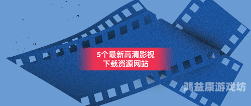 探索2019年免费中文影视内容的宝藏，字幕资源的全面解析与深度挖掘